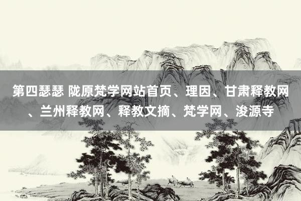 第四瑟瑟 陇原梵学网站首页、理因、甘肃释教网、兰州释教网、释教文摘、梵学网、浚源寺