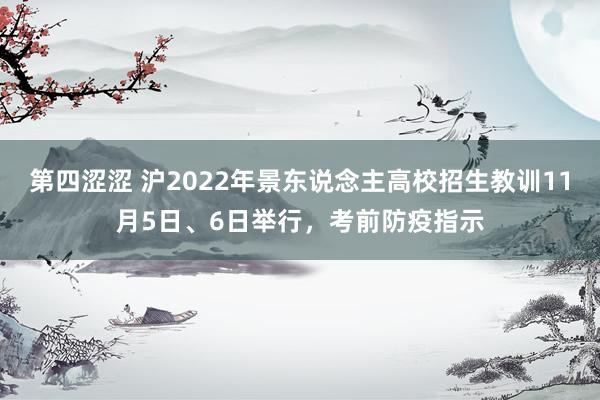 第四涩涩 沪2022年景东说念主高校招生教训11月5日、6日举行，考前防疫指示