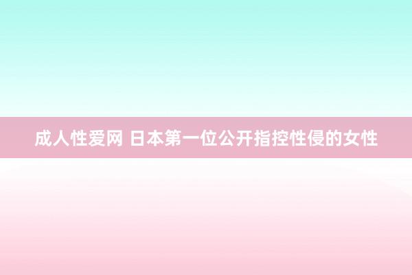 成人性爱网 日本第一位公开指控性侵的女性