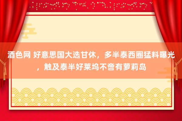 酒色网 好意思国大选甘休，多半泰西圈猛料曝光，触及泰半好莱坞不啻有萝莉岛