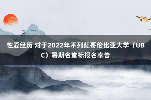 性爱经历 对于2022年不列颠哥伦比亚大学（UBC）暑期名堂标报名奉告