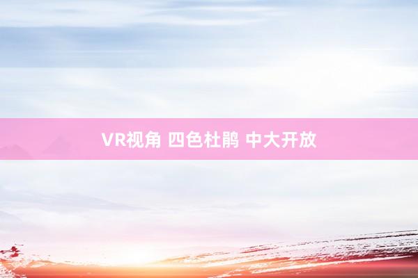 VR视角 四色杜鹃 中大开放