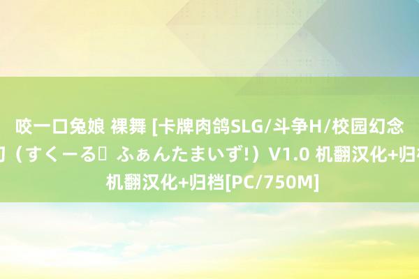 咬一口兔娘 裸舞 [卡牌肉鸽SLG/斗争H/校园幻念念]学园梦变幻（すくーる・ふぁんたまいず!）V1.0 机翻汉化+归档[PC/750M]