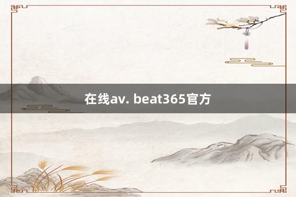 在线av. beat365官方