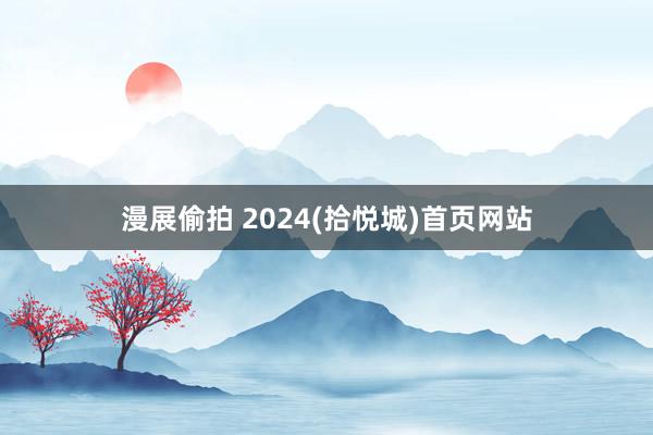 漫展偷拍 2024(拾悦城)首页网站