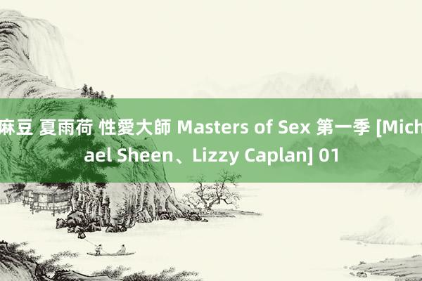 麻豆 夏雨荷 性愛大師 Masters of Sex 第一季 [Michael Sheen、Lizzy Caplan] 01